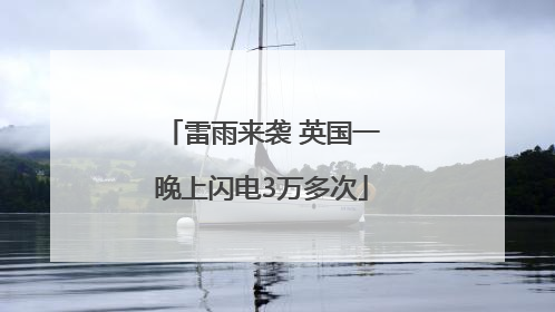 雷雨来袭 英国一晚上闪电3万多次