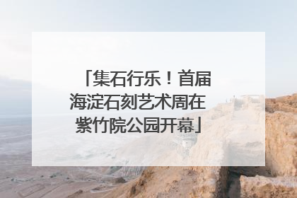 集石行乐！首届海淀石刻艺术周在紫竹院公园开幕