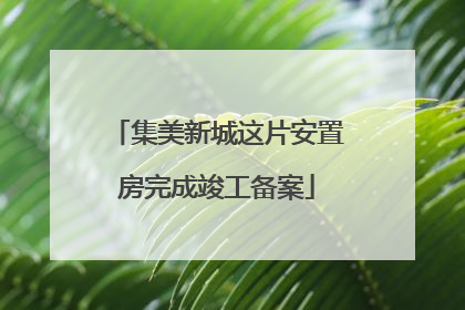 集美新城这片安置房完成竣工备案