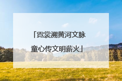 霓裳溯黄河文脉 童心传文明薪火
