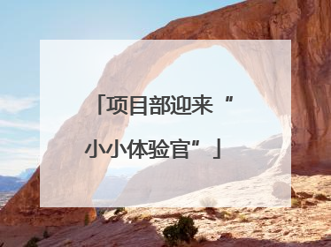 项目部迎来“小小体验官”
