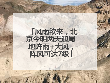 风雨欲来，北京今明两天迎局地阵雨+大风，阵风可达7级