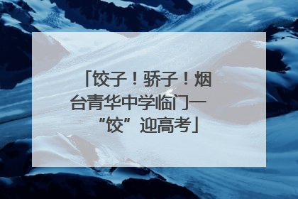 饺子！骄子！烟台青华中学临门一“饺”迎高考