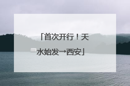首次开行！天水始发→西安