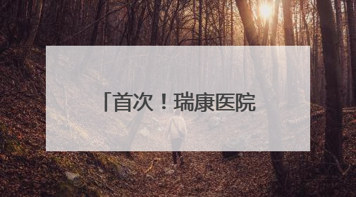首次！瑞康医院心内科在镇江地区开展自灌注药物球囊治疗冠心病