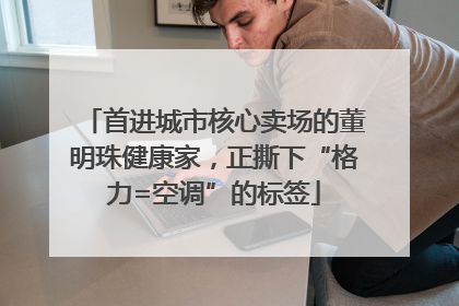 首进城市核心卖场的董明珠健康家，正撕下“格力=空调”的标签