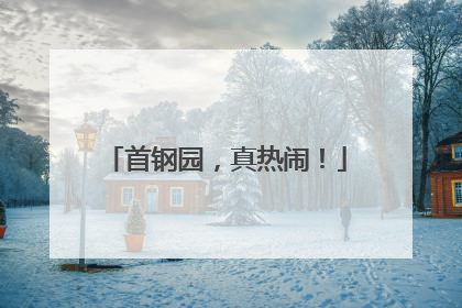首钢园，真热闹！