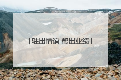 驻出情谊 帮出业绩