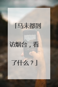 马未都到访烟台，看了什么？