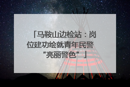 马鞍山边检站：岗位建功绘就青年民警“亮丽警色”