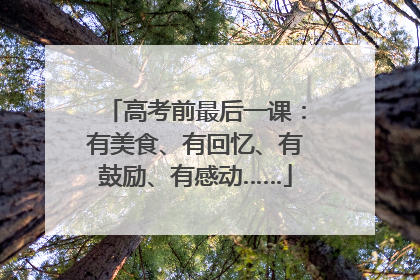 高考前最后一课：有美食、有回忆、有鼓励、有感动……