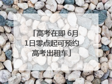 高考在即 6月1日零点起可预约高考出租车