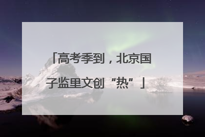 高考季到，北京国子监里文创“热”