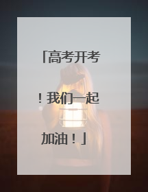高考开考！我们一起加油！