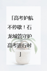 高考护航不停歇！石龙城管守护高考进行时
