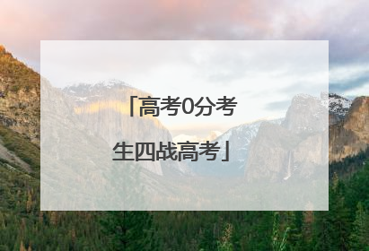 高考0分考生四战高考