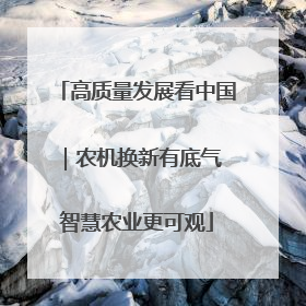 高质量发展看中国｜农机换新有底气 智慧农业更可观
