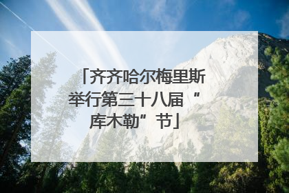 齐齐哈尔梅里斯举行第三十八届“库木勒”节