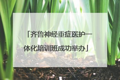 齐鲁神经重症医护一体化培训班成功举办