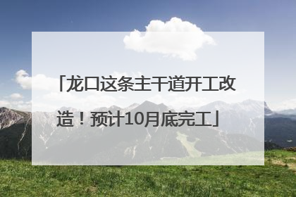 龙口这条主干道开工改造！预计10月底完工