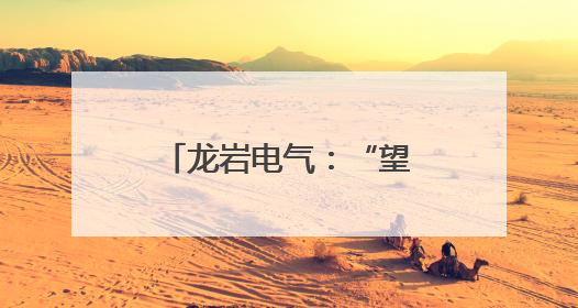 龙岩电气：“望闻问切”查隐患 精检精修保安全