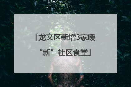 龙文区新增3家暖“新”社区食堂