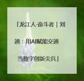 龙江人·奋斗者｜刘通：用AI赋能交通 当数字创新尖兵
