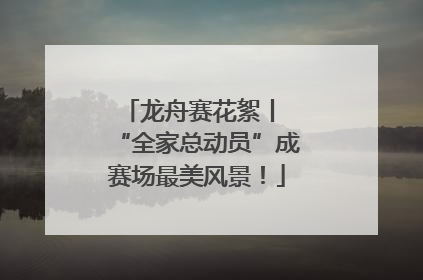 龙舟赛花絮丨 “全家总动员”成赛场最美风景！