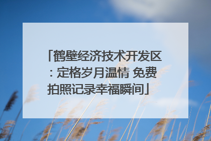 鹤壁经济技术开发区：定格岁月温情 免费拍照记录幸福瞬间