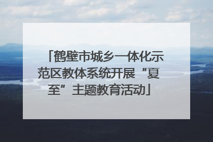 鹤壁市城乡一体化示范区教体系统开展“夏至”主题教育活动