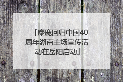 麋鹿回归中国40周年湖南主场宣传活动在岳阳启动