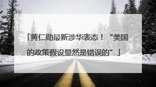 黄仁勋最新涉华表态！“美国的政策假设显然是错误的”