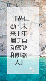 黄仁勋：未来十年属于自动驾驶和机器人