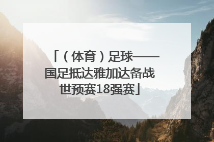 （体育）足球——国足抵达雅加达备战世预赛18强赛