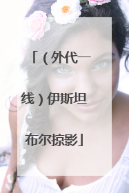（外代一线）伊斯坦布尔掠影