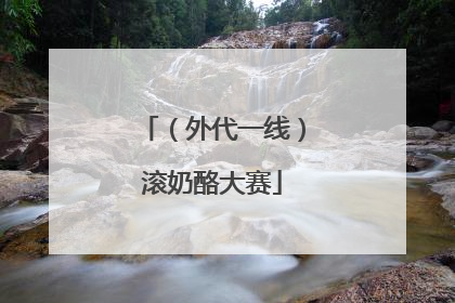 （外代一线）滚奶酪大赛