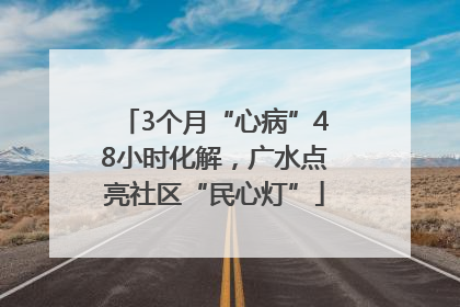 3个月“心病”48小时化解，广水点亮社区“民心灯”