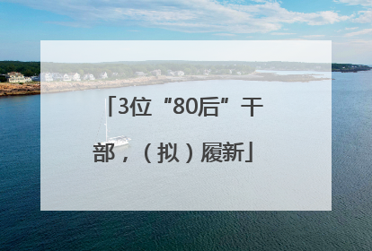 3位“80后”干部，（拟）履新