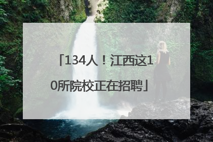 134人！江西这10所院校正在招聘