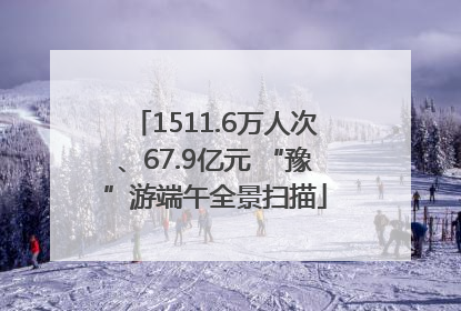 1511.6万人次、67.9亿元 “豫”游端午全景扫描