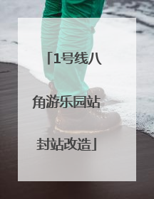 1号线八角游乐园站封站改造
