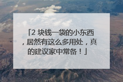 2 块钱一袋的小东西，居然有这么多用处，真的建议家中常备！