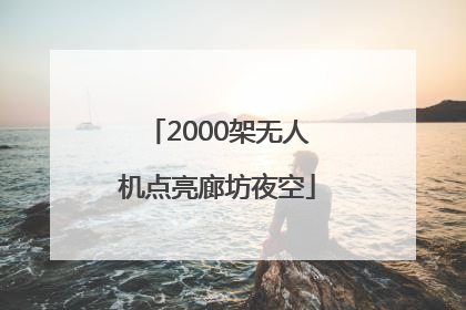 2000架无人机点亮廊坊夜空