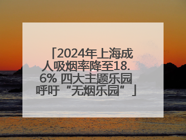 2024年上海成人吸烟率降至18.6% 四大主题乐园呼吁“无烟乐园”