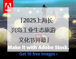 2025上海长兴岛工业生态旅游文化节开幕