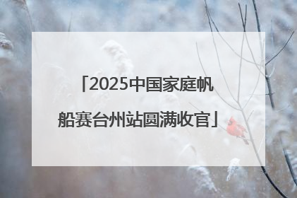 2025中国家庭帆船赛台州站圆满收官