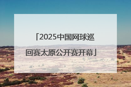 2025中国网球巡回赛太原公开赛开幕