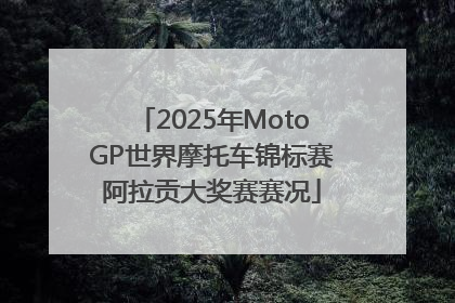 2025年MotoGP世界摩托车锦标赛阿拉贡大奖赛赛况