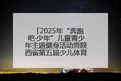2025年“奔跑吧·少年”儿童青少年主题健身活动暨陕西省第五届少儿体育嘉年华活动启动