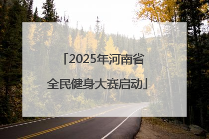 2025年河南省全民健身大赛启动